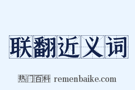 联翻近义词是什么意思的图片